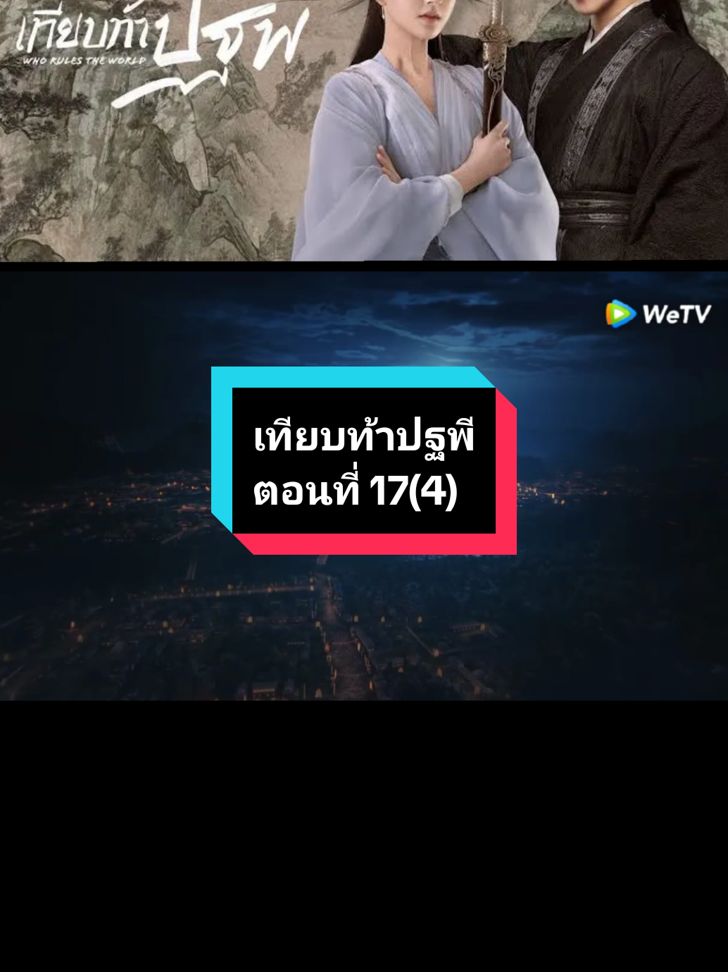 ตอนที่ 17(4) #เทียบท้าปฐพี🌚🌝 