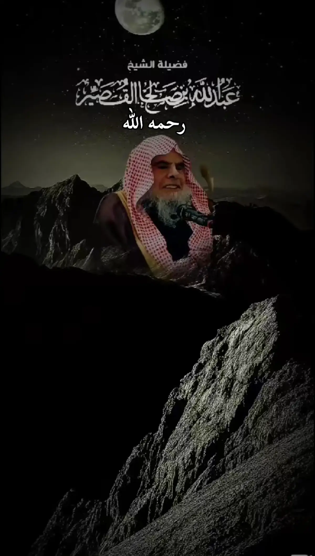 #الشيخ_عبدالله_القصير_رحمه_الله #فوائد_دينية 