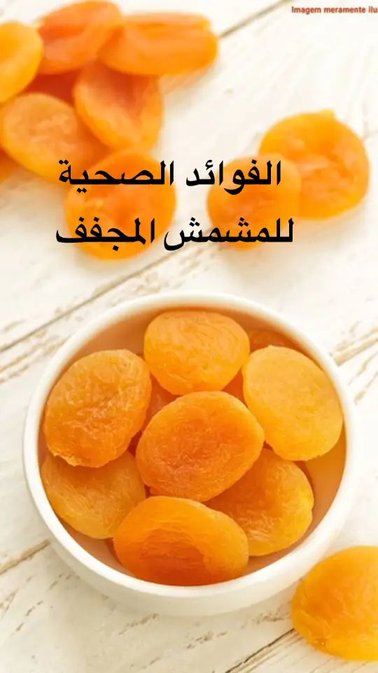 المشمش_المجفف#فوائد #طبيب #صحة_عامة #صحة_تغذية #تغذية #دكتور #