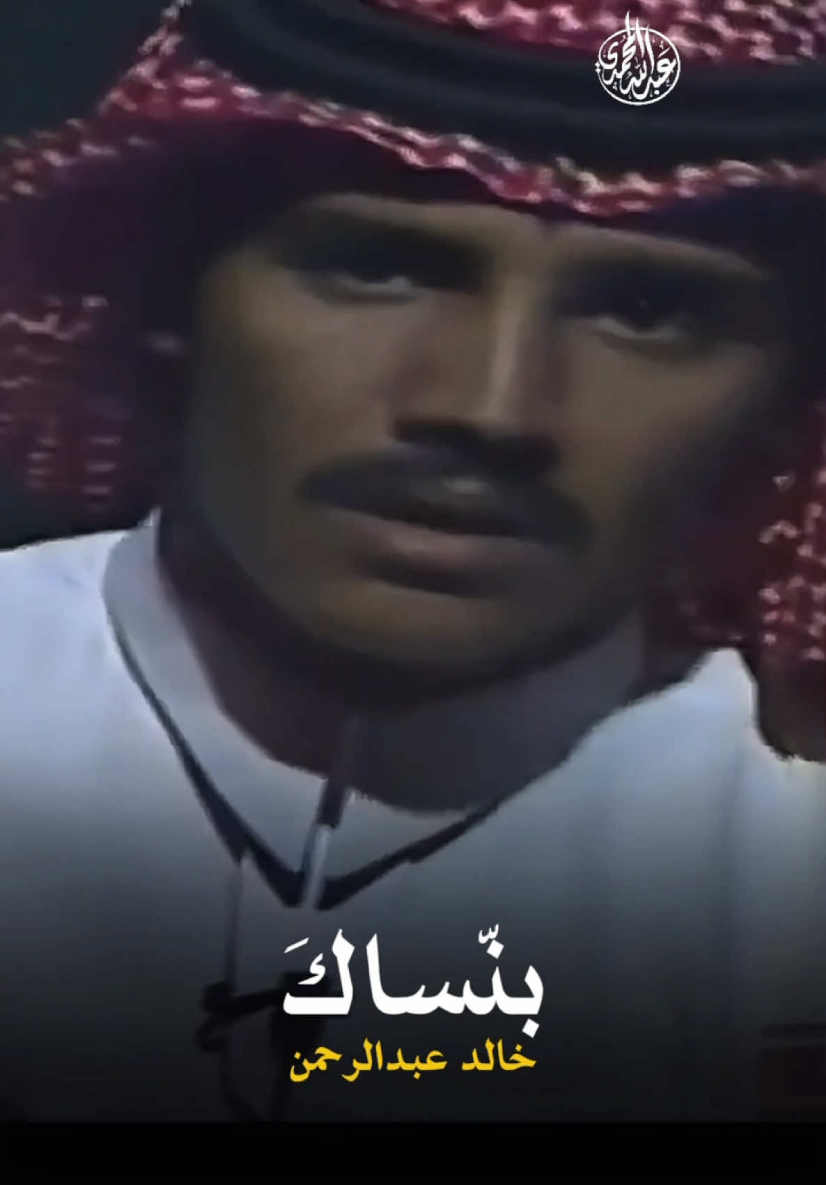 بنساك | خالد عبدالرحمن #خالد_عبد_الرحمن #حفلة_خالد_عبدالرحمن #اغاني_خالد_عبدالرحمن #بنساك #ملبس_النسيان #تذكار #فرحة_لقانا #مخاوي_الليل 