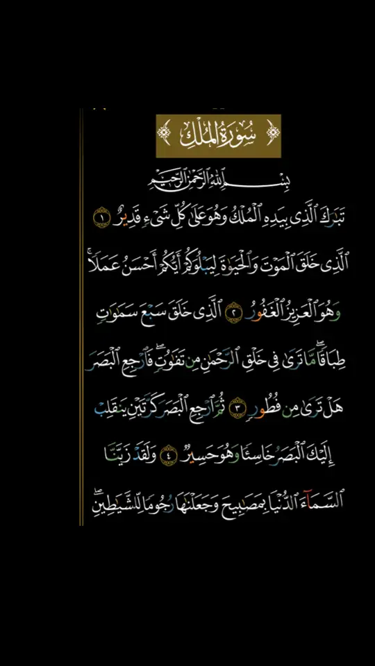 #الشيخ #احمد_العجمي #سوره_الملك #ارح_سمعك_بالقران🎧♥️الكريم🥀 #صدقه_جاريه_لوالدي #صدقه_جاريه_لجميع_اموات_المسلمين 