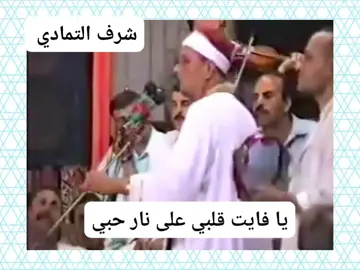 يافايت قلبي على نار 🔥 حبي#الشيخ_شرف_التمادي #يافايت_قلبي_علي_نار_حبي #احلي_فديوهات🌸🍹 #ذكريات_الزمن_الجميل 