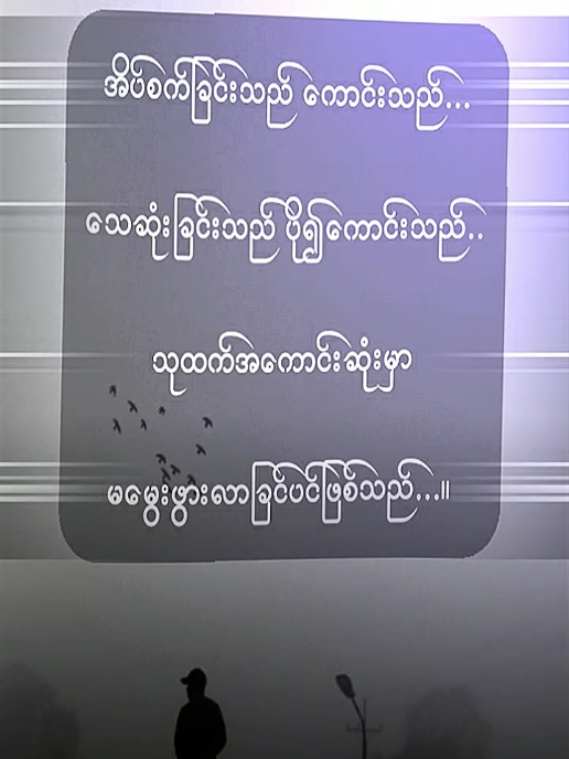 #သေဆုံးခြင်း #မူရင်းကိုcrdပေးပါတယ် #feelings💔 #feelinggood #foryou #fyp #ဒီချိန်တင်ရင်viwerမတတ်မှန်းသိတယ်🙂 #fypပေါ်ရောက်စမ်း😒👊🏻မရောက်လည်းနေ🥴 #alightmotion_edit #feelစာသား🥀 #ကြေကွဲလူငယ်💔🥀 #ဖီးမယ်နော် #fypシ゚ #fypシ゚ #fypシ゚ #fypシ゚ #fypシ゚ #fypシ゚ #fypシ゚ #fypシ゚ #fypシ゚ #fypシ゚ #fypシ゚ #fypシ゚ #fypシ゚ #fypシ゚ #fypシ゚ #fypシ゚ #