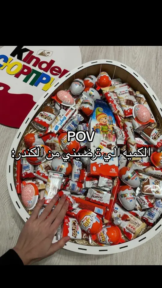 #foryou #fyp #explore #هاشتاق #هاشتاقات #kinder 😭😭#kinderbueno 