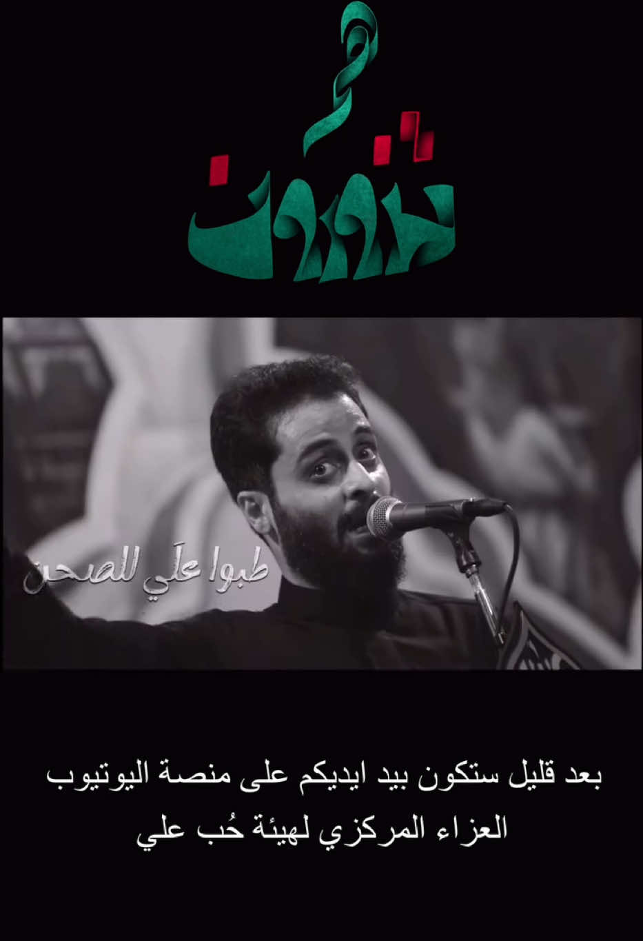 انتضروها بعد قليل  #هيئة_حب_علي #دار_حب_علي #اللهم_عجل_لوليك_الفرج #حب_علي #مصطفى_السوداني❤️ 