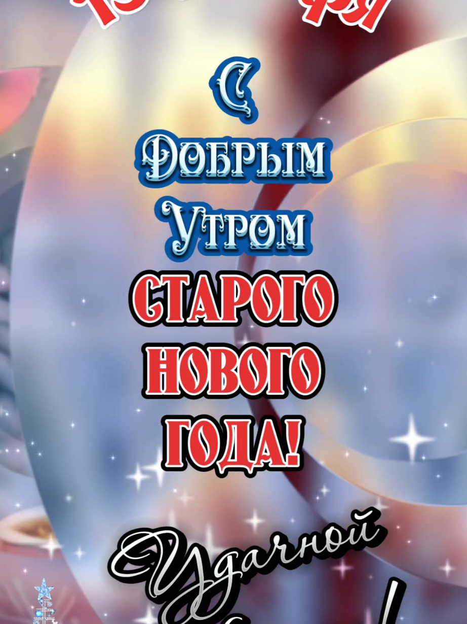 С Добрым Утром Старого Нового года! 13 января. #открыткисдобрымутром #утренниепожелания #сдобрымутром #доброеутро #доброгоутра #старыйновыйгод #владаалматы #13января #удачнойнедели #понедельник 