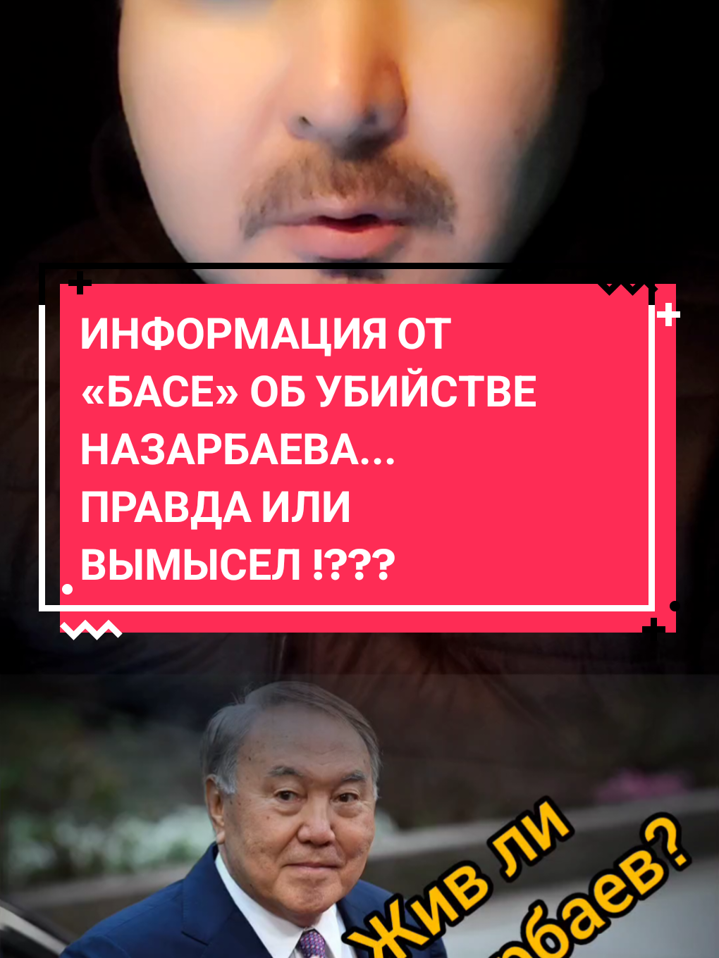 ЖИВ ЛИ СЕЙЧАС НАЗАРБАЕВ? ЧТО ВЫ ДУМАЕТЕ! #новости #власть #государство  #Казахстан #президенты 