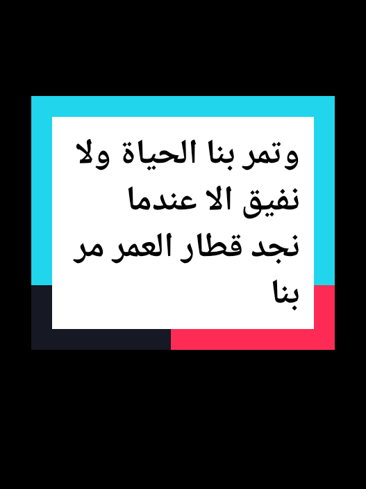 وتمر بنا الحياة ولا نفيق الا عندما  نجد قطار قد مر بنا  العمر #اقتباسات #tik_tok #اقتباسات_عميقه #motivation #fyp #explore #تيك_توك #اللهم_صلي_على_نبينا_محم #عام_جديد #2025 #تحفيزات_إيجابية #اطمئن #كلام_من_ذهب #تطوير_الذات #علم_النفس #نجاح #اكسبلور #خواطر #إقتباسات_عميقة #اقتباسات_عبارات_خواطر 