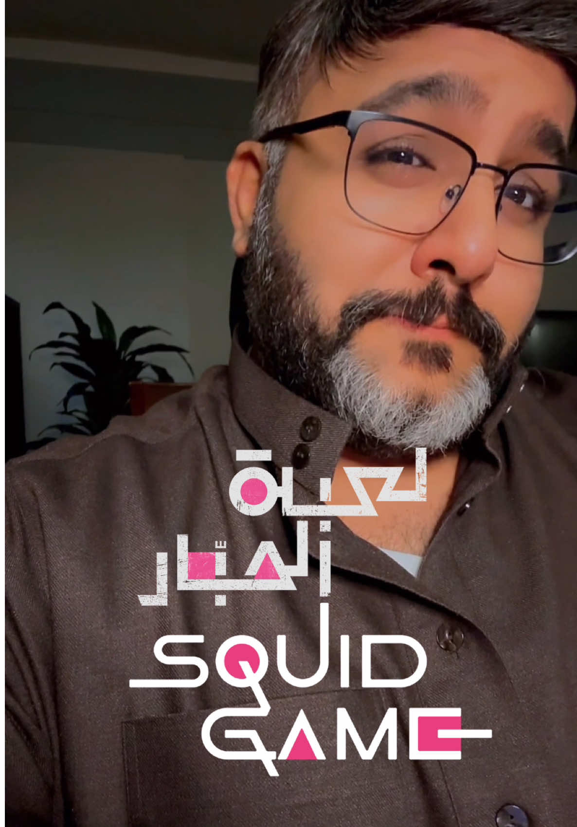 اغنية مسلسل #لعبه_الحبار باللغة العربية 😅 #squidgame  #roundandround  #squidgamesong  #fyp  #netflixseries #squidgame2season 