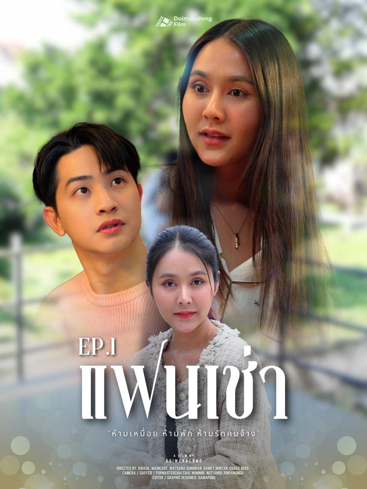 เกิดเป็นแฟนเช่า #ตอนแรก#หนังสั้น #ดอยแม่สลองสื่อสังคมออนไลน์ #ละครสั้น #ดอยแม่สลอง