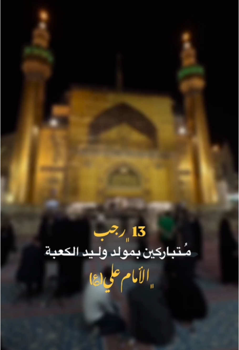 #١٣رجب_ولادة_الأمام_علي_عليه_السلام #وليد_الكعبه #الامام_علي #النجف_الأشرف #متباركين_يا_شيعة_؏ـلي🦋💕 #صعدو_الفيديو #اكسبلور 