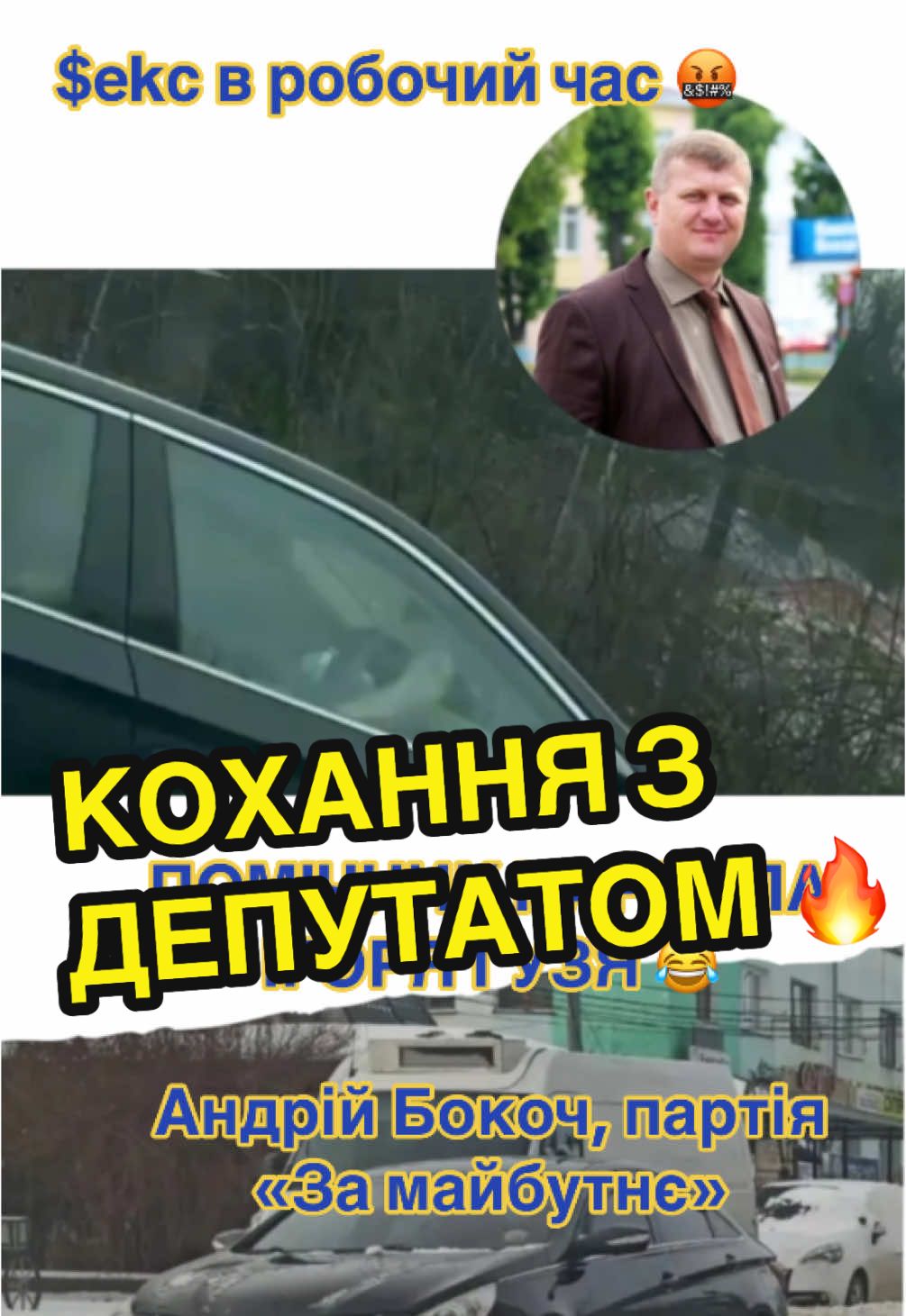 Місцеві впіймали депутата облради та помічника нардепа Ігоря Гузя Андрія Бокоча за коханням посеред робочого дня. Сталося це в місті Нововолинськ. #депутат #політика #волинь #скандал #шок #новини 