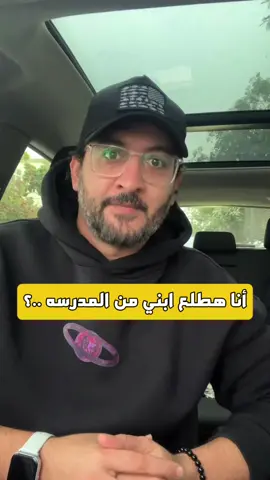 أنا هطلع ابني من المدرسه..؟🙈