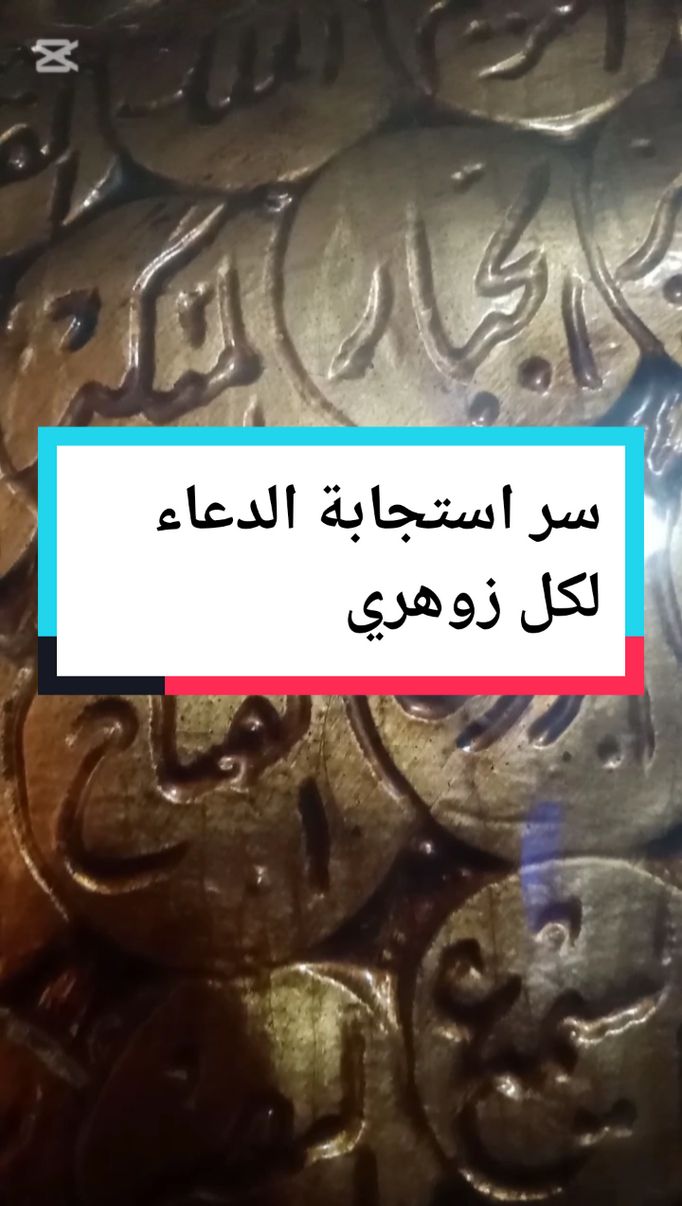 سر استجابة الدعاء لكل زوهري #الزوهريين #زوهرية #الله #استجابة_الدعاء #زوهري #أسماء #طاقة #دعاء @زوهرية مرت من هنا. الزوهريين 