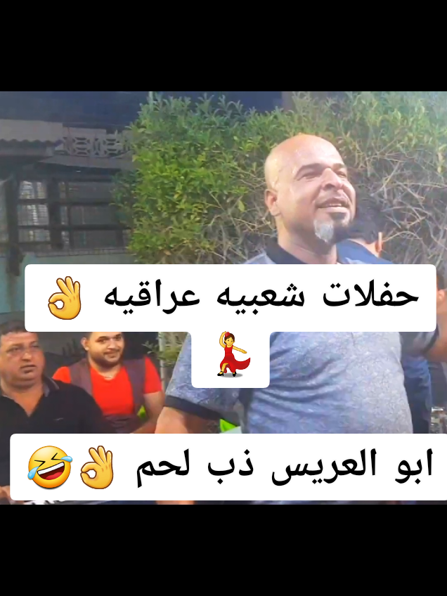 حفلات شعبيه عراقيه 👌💃 الخشاب محمد كسره 🔥💯 شوف ابو العريس ذب لحم #خشابه  #شعب_الصيني_ماله_حل😂😂  #مشاهير_تيك_توك_مشاهير_العرب  #fyp #fypシ #fypシ゚viral #