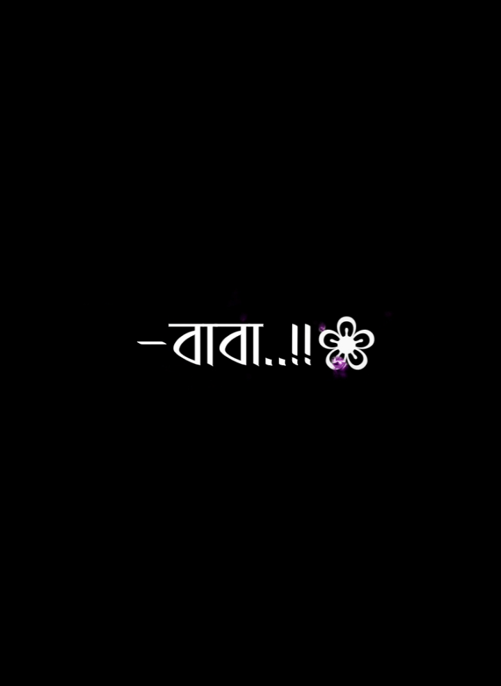বাবা তুমি বটগাছের চেয়েও বেশি শক্তিশালী..💝😇😔 . #wonvoice #fyp #alightmotion #lyricsvideo #everyone #lyrics_sabbir_10 #bd_editz🇧🇩🔥 #desi_editzx_bd🔥 #bd_editz_society #world_am_editor_society #bangladesh_am_editor_society #world_editor_society #bd_content_creators🔥 #bd_tiktok_official_bangladesh🇧🇩 @TikTok Bangladesh @TikTok @For You @For You House ⍟ 
