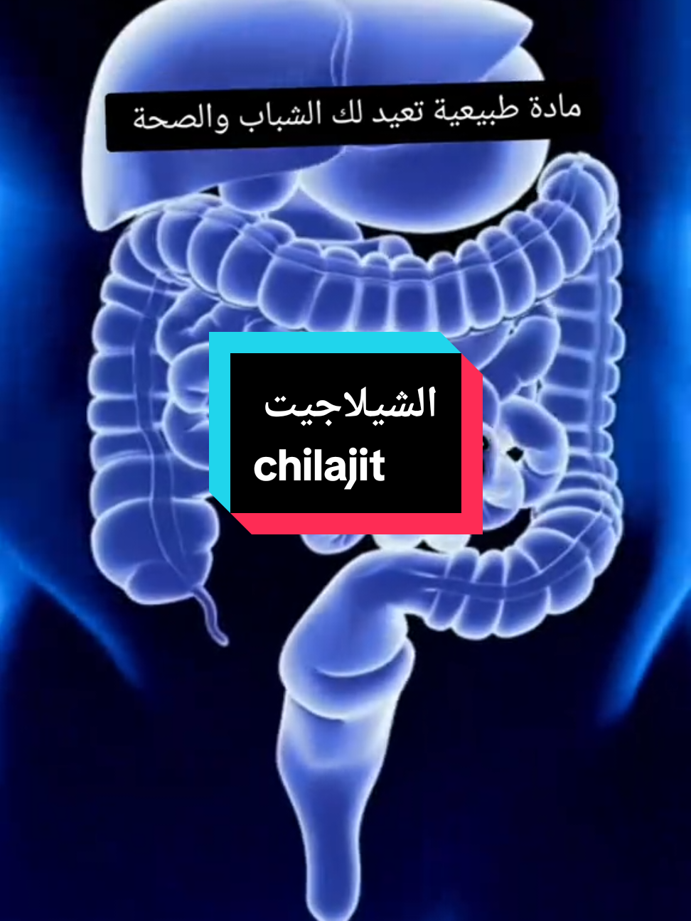 الشيلاجيت  مادة موجودة في الطبيعة كفيله بإعادة صحتك و شبابك  #معلومات #نصائح_صحية #معلومات_طبية #chilajit #شيلاجيت #clinique_am #france🇫🇷 