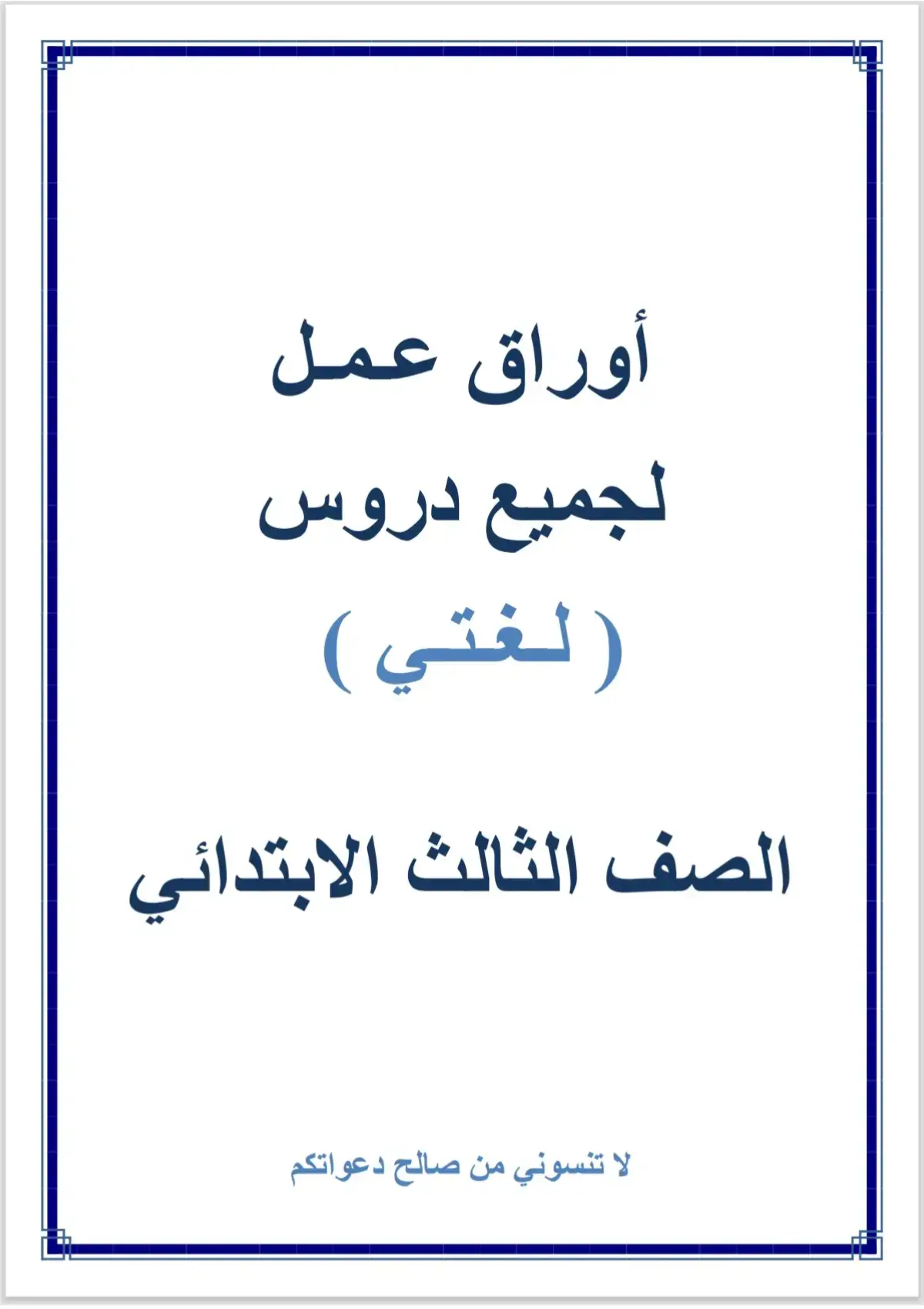 #اوراق_عمل #لغتي #للصف_الثالث_الابتدائي 