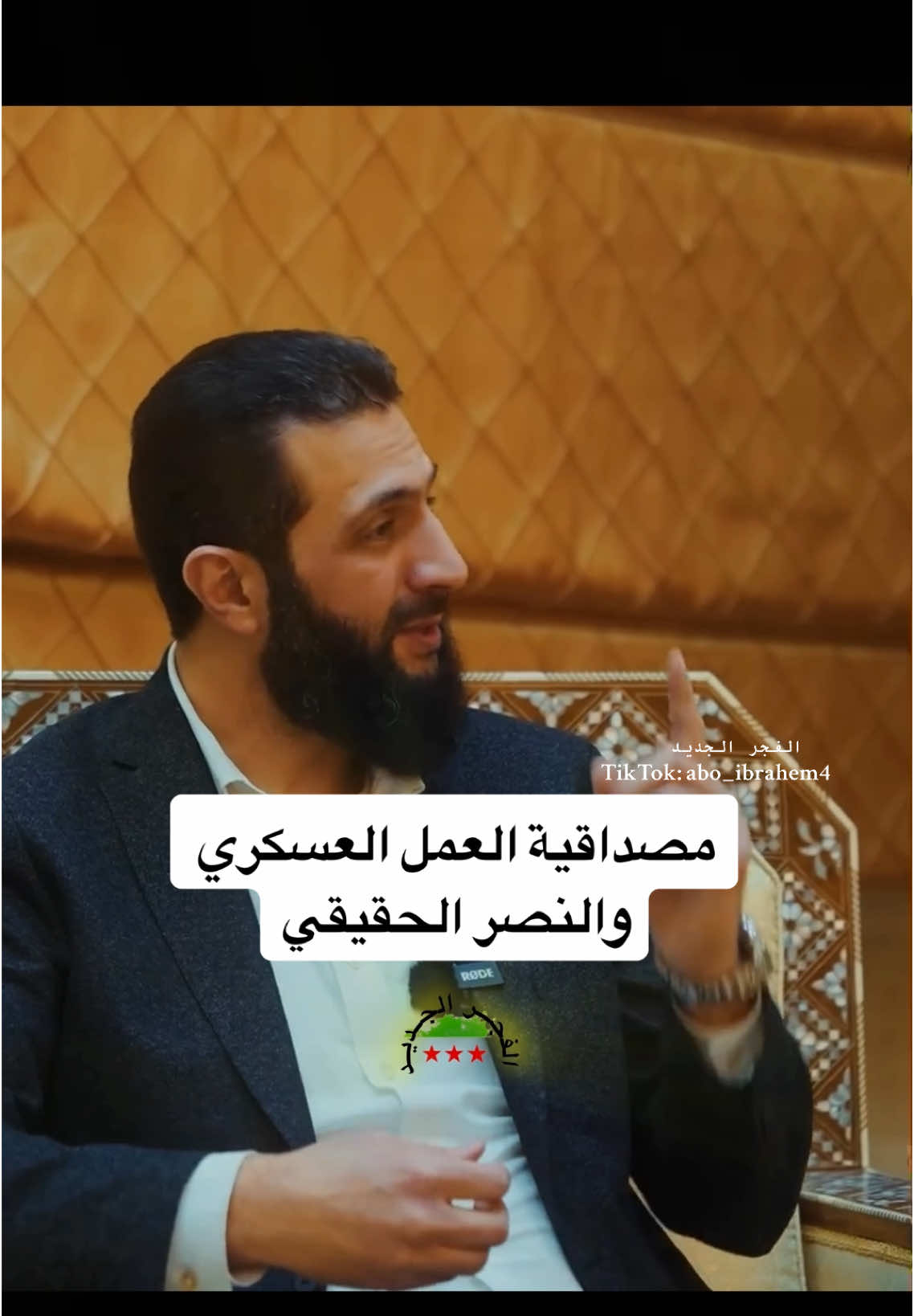 مصداقية المعركة والنصر الذي حققته مقابلة القائد احمد الشرع #سوريا #احمد_الشرع #معركة_الوعي #يوتيوبر #جو_حطاب #الفجر_الجديد #fouryou #foryoupage❤️❤️ 