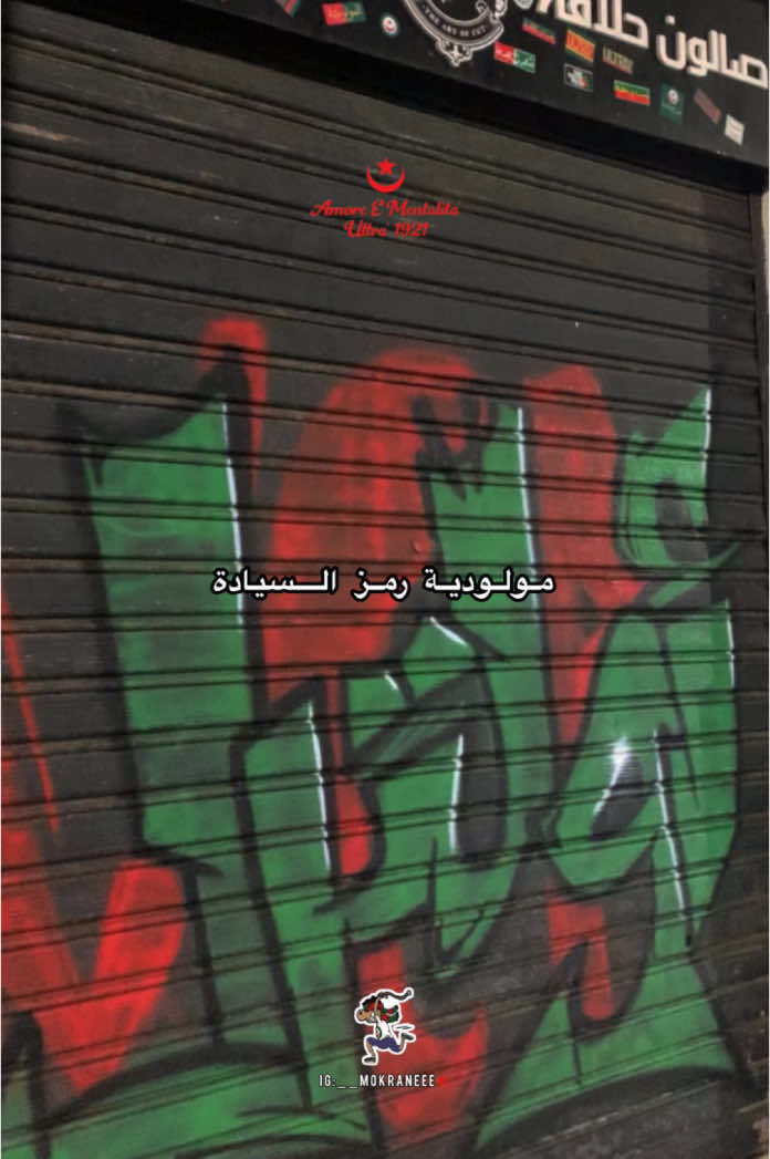مولود لي عليه تسمينا❤️🌹💚#mouloudia_virage_sud🇮🇹🙏 #fyp #fouryou #fouryourpage 