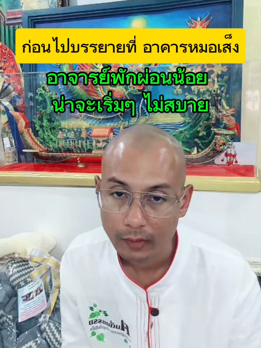 อาจารย์ไม่สบายแต่ยังบรรยายธรรม #อาคารหมอเส็ง #หมอเส็ง #สอนธรรมะ #อาจารย์เบียร์ตื่นธรรม #คนตื่นธรรม #คนตื่นธรรม🙏 #จารย์เบียร์ #กระโถนตีปาก #สอนธรรมะ 