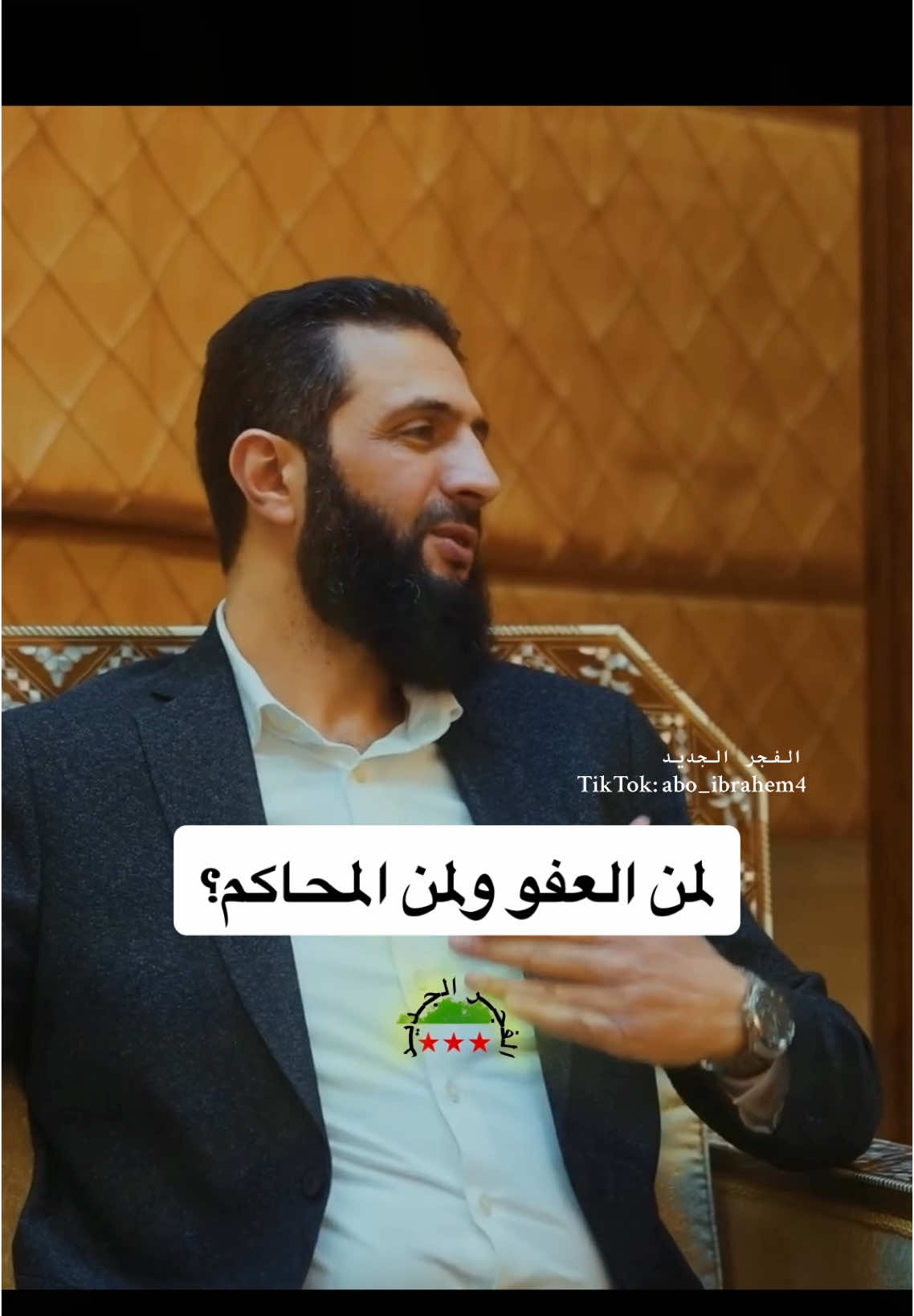 القائد احمد الشرع عن محاسبة فلول النظام المخلوع #سوريا #احمد_الشرع #النظام_السوري #يوتيوبر #الفجر_الجديد #fouryou #foryoupage❤️❤️ 