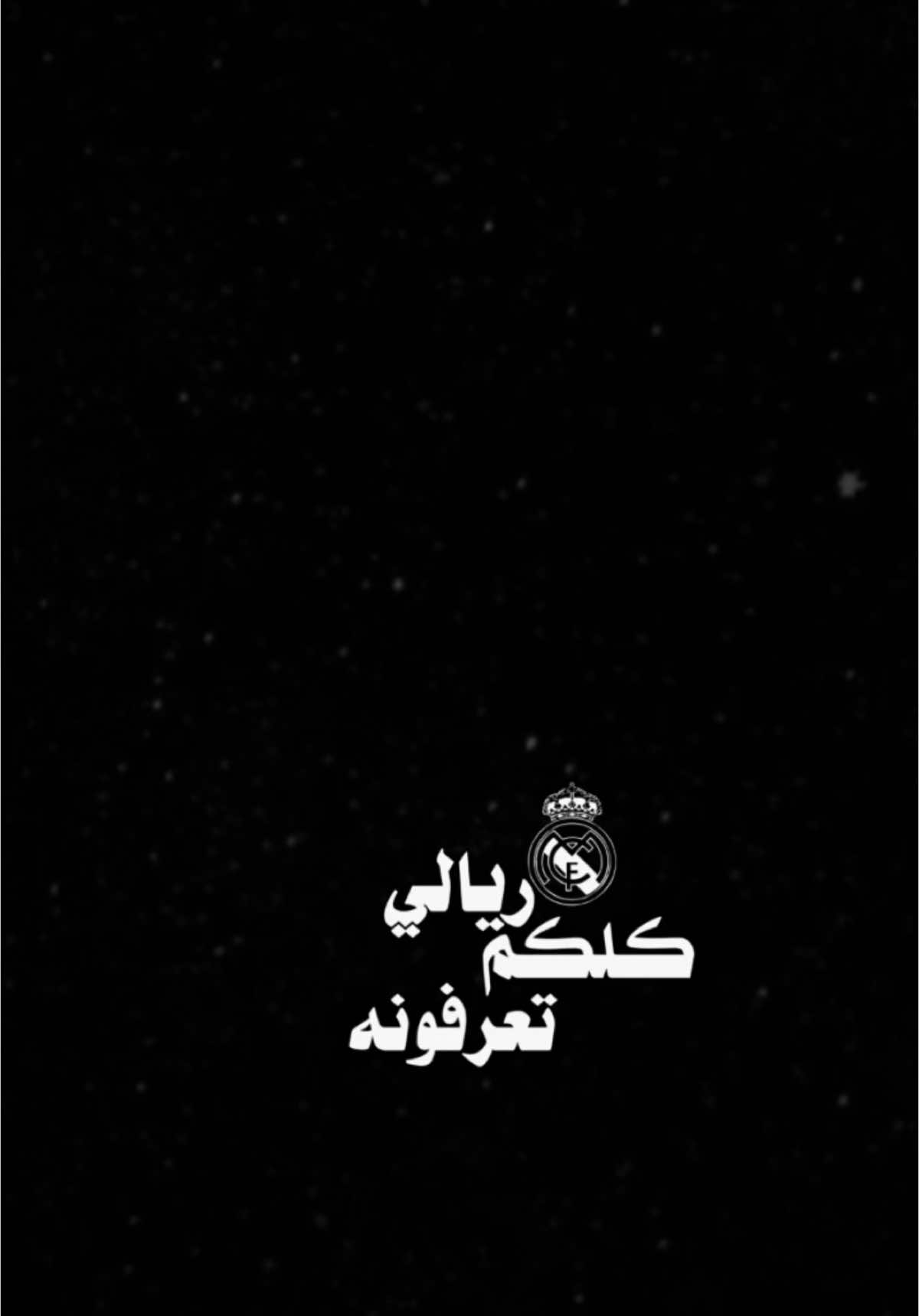 ريالي كلكم تعرفونه🤍✨.                        #ريال_مدريد #ريال_مدريد_عشق_لا_ينتهي #اغاني #اكسبلور #الشعب_الصيني_ماله_حل😂😂 #اكسبلورexplore #العراق #ترند #تصميم_فيديوهات🎶🎤🎬 #fyp #foryou #foryoupage #capcut #viral #viralvideo #tiktok #trending #trend #explore #شاشة_سوداء🖤 #CapCut 