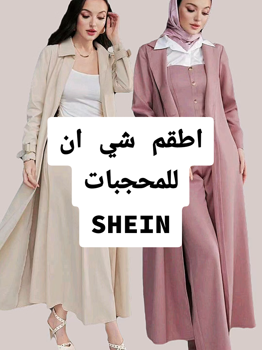 اطقم شي ان للمحجبات، طقم للمحجبات من شي ان، تنسيق ملابس  شى ان، تنسيقات شي ان للمحجبات، شى ان للمحجبات، اطقم شي ان للنساء، اطقم شي ان  #shein #sheinfashionweek #sheinbetterlife #sheineid #sheingiving #OutfitIdeas #WinterOutfits #ModestFashion #HijabiStyle #شي_ان #تنسيق #تنسيقات_شي_ان #تنسيقات_الشتاء #تنسيقات_ملابس_المحجبات #fyp #fypシ゚viral🖤tiktok @SHEIN 