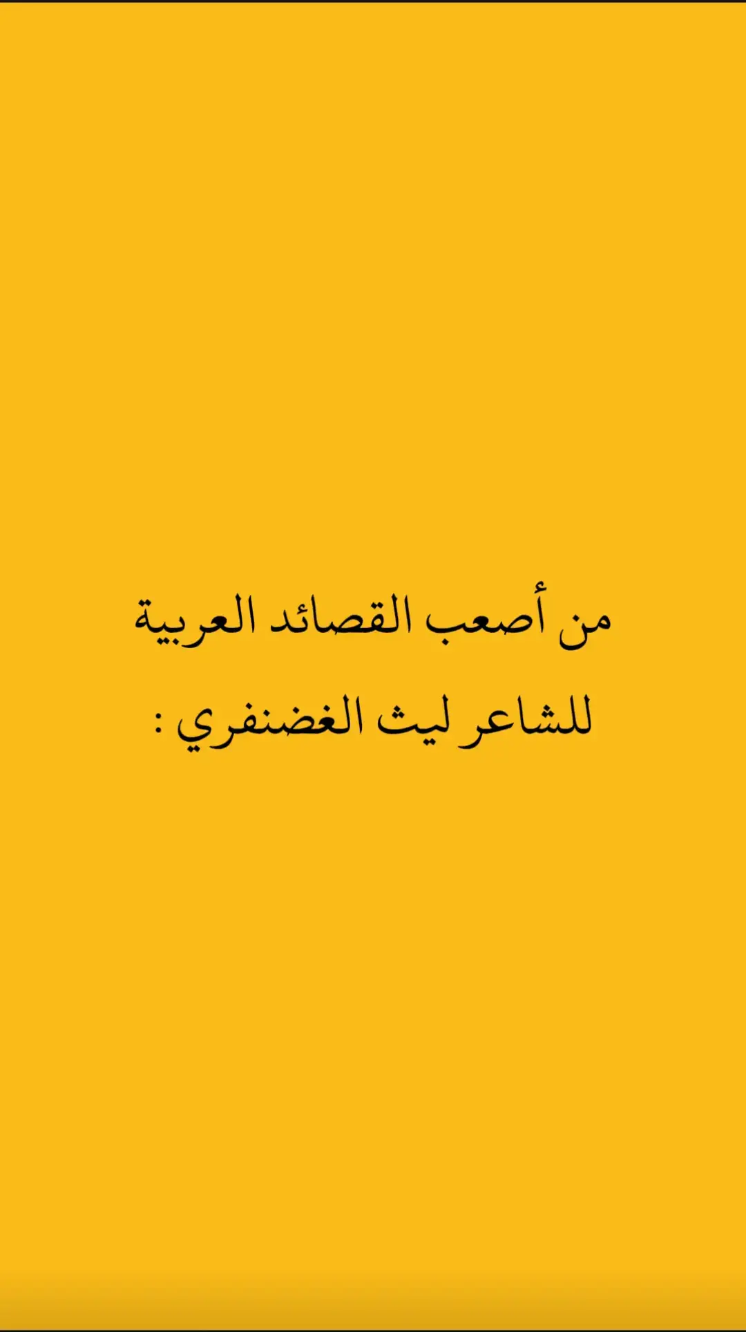 #فصاحة_اللغة_العربية #شعر_حكم_أدب #ليث_الغضنفري #CapCut #hgn_ob 