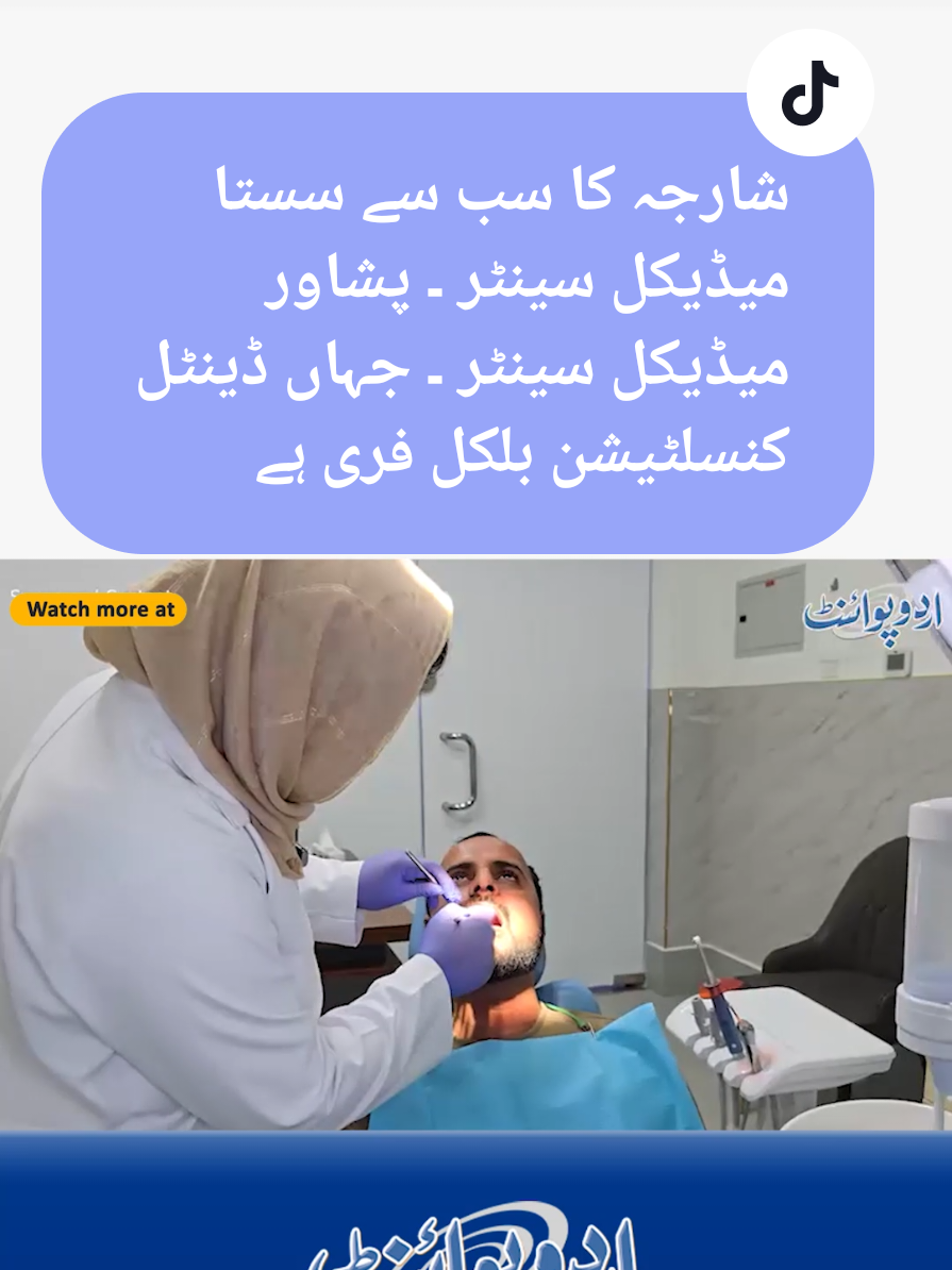 Cheapest Medical Center In Sharjah - Peshawar Medical Center - Where The Dental Consultation Is Absolutely Free - What Other Facilities Are There? #PeshawarMedicalCenter #PMC #SharjahHealthCare #Healthcare #MedicalServices #DentalCare #AffordableHealthCare #CommunityHealth #MedicalCenter #Sharjah #UrduPoint 