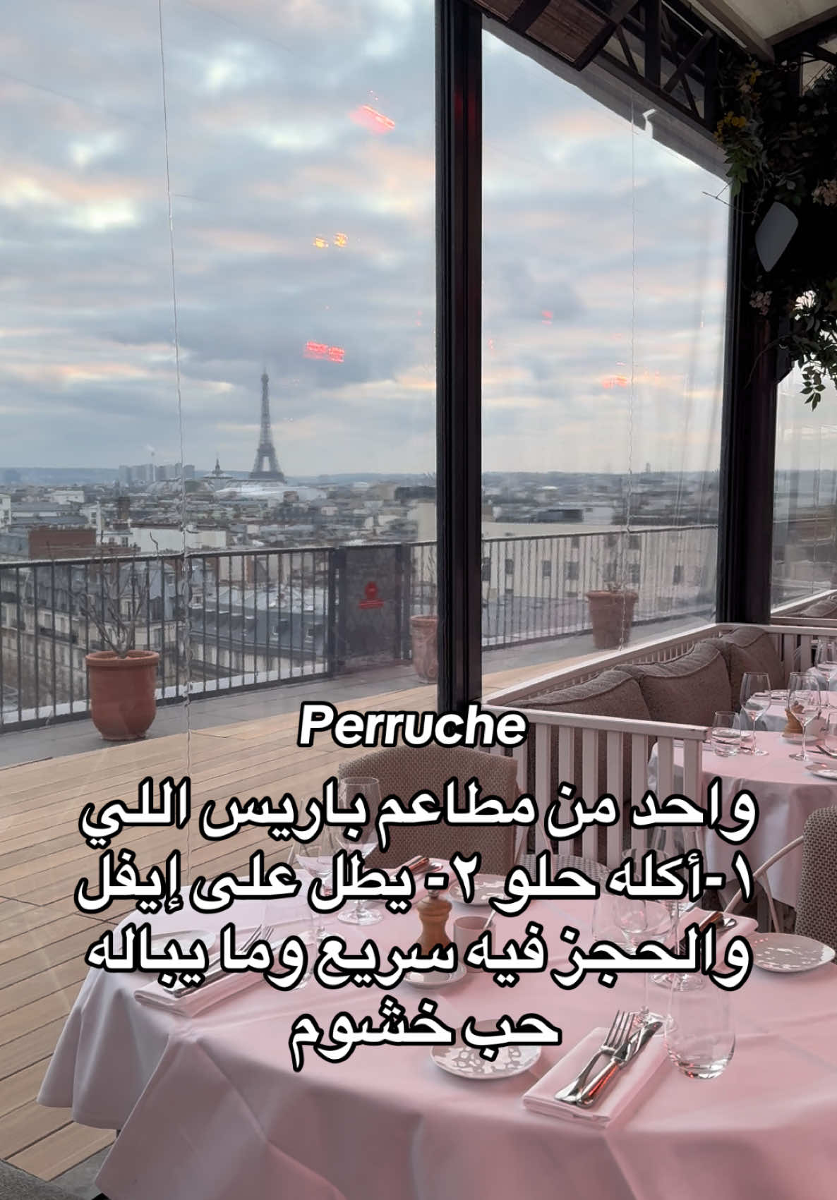 مطاعم باريس الحلوة وإطلالة إيفل مش محصوره على جيراف وجيجي 😍 منو مجرب Perruche 🤍 #حجوزات_مطاعم_باريس وكالعادة اللي ما يحب يحجز يكلم  @Your Concierge 🗝️ هم اللي يحجزولي دوم 🩶  #باريس #بيروش #كوكوباريس 