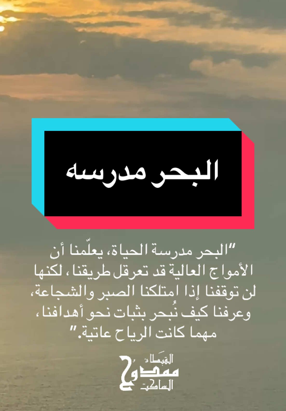 البحر مدرسه#البحر_مدرسه #ممدوح_الساكت_في_ليوان_المديفر #قبطان_البحري #قبطان_ممدوح #ممدوح_الساكت_في_ليوان_المديفر #قبطان_ممدوح #كابتن_ممدوح_الساكت #المحيط_الاطلسي #السفينه🛳 #الاطلسي #السلام٩٨ 