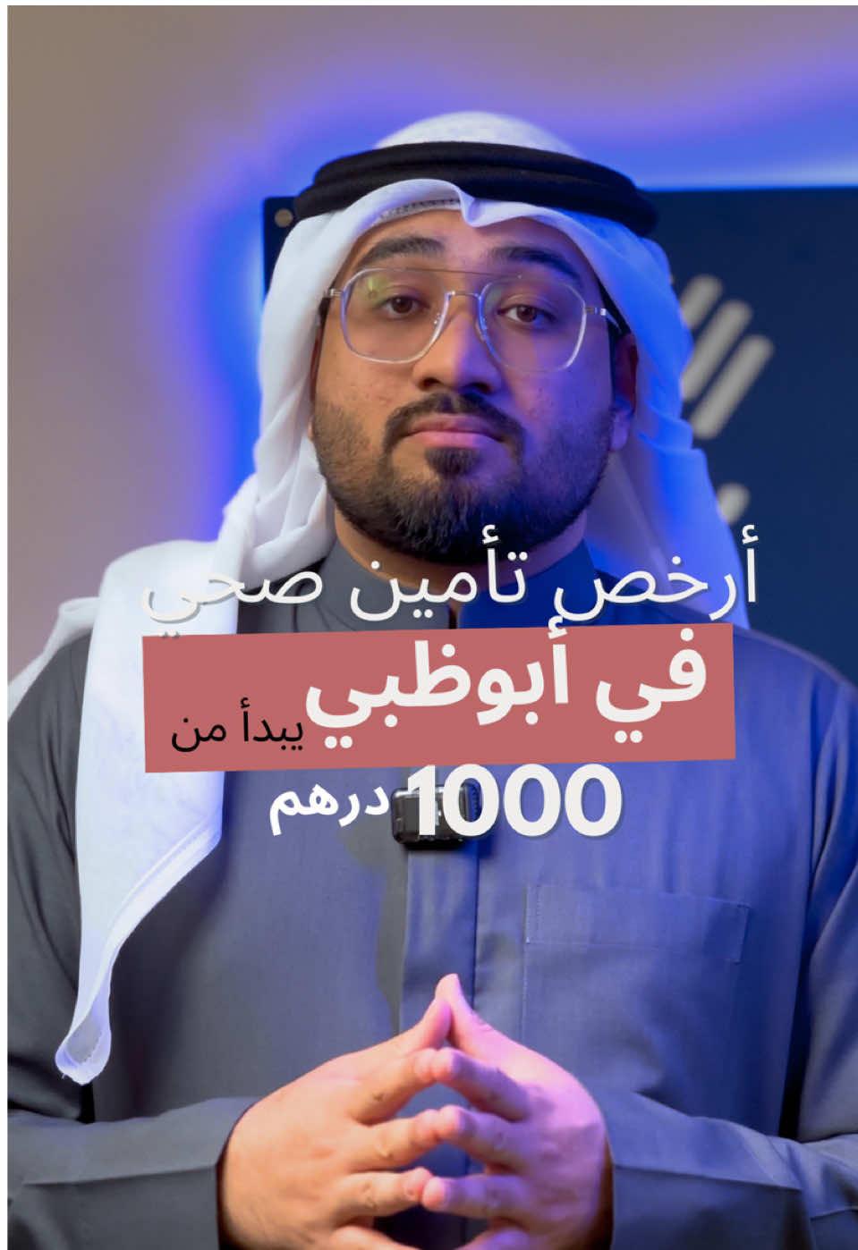 أرخص تأمين صحي بأسعار تبدأ من 1000 درهم فقط للمستثمرين والموظفين والعوائل وأصحاب الإقامات الذهبية ولكبار السن  يرجى التواصل عبر الواتساب  0509259908 أو زيارة مكتبنا في أبوظبي مصفح م14  #ابوظبي #دبي #العين #تأمين #تأمين_صحي #ضمان_صحي #ضمان #ابوظبي_العين #ابوظبي🇦🇪 #الإقامة_الذهبية #إقامة_دبي  #foryou #fyp 