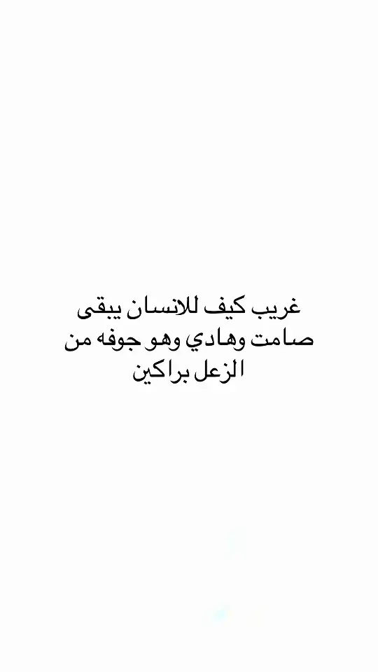 #اقتباسات #اقتباسات_عبارات_خواطر🖤🦋❤️ #مالي_خلق_احط_هاشتاقات #عبارات #عبارات #اكسبلور #اكسبلور 