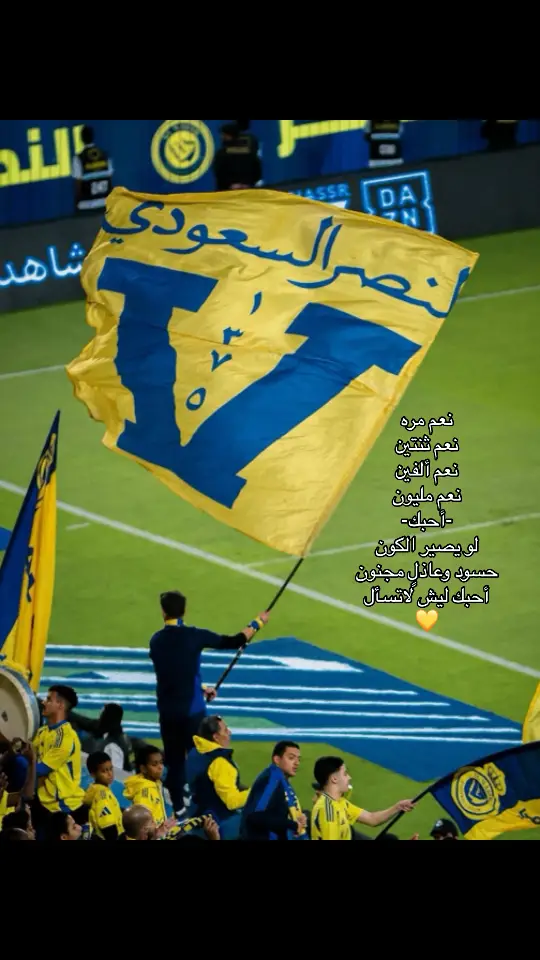 - أحبك لانك الاجمل بعيني يا بَعد عيني - 💛 #النصر #nassr #nfc #cr7 #العالمي #اكسبلور #💛 #نعم 