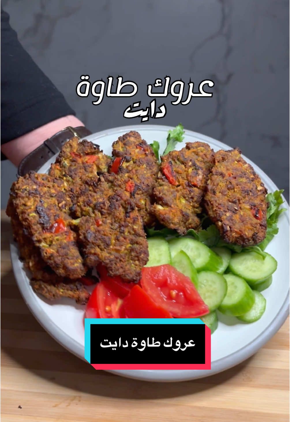 عروك طاوة دايت  السعرات ٤٦٥  البروتين ٤٨  الكارب ٣٧  المكونات :  ‎٢٠٠ غرام لحم قليل الدهن ٣٠ غرام شوفان مطحون  طماطة متوسطة الحجم  بصل اخضر وزن ٧٠ غرام  جزر مبروش ٥٠ غرام  شجر مبروش ٥٠ غرام  فلفل اخضر مبروش ٣٠ غرام  البهارات  كركم م/ك  كاري م/ك فلفل اسود م/ص ملح م/ك ثوم باودر م/ك اهم الملاحظات  بعد ما نحط المكونات نخلطها بدون مي بعدها نضيف ثلث كوب مي بالتدريج و نعجن  من نشكل العجينة نحطها بالصينية و نعوفها ربع ساعة قبل لا نطببها للفرن حتى تنفش زين الفرن ع اعلى حرار و المروحة مفتوحة و لمدة نص ساعة  و بعد اول ربع ساعة نقلب الكباب حتة يستوي من الجهتين  #fyp #fypシ #fypシ゚viral #explore #explorepage #الشعب_الصيني_ماله_حل😂😂 #الشعب_الصيني_ماله_حل😂😂🙋🏻‍♂️ #اكسبلورexplore #اكلات_سريعة #عروك #كباب #كباب_عراقي #كباب_لحم #healthyfood #صحي #طبخ #دايت 