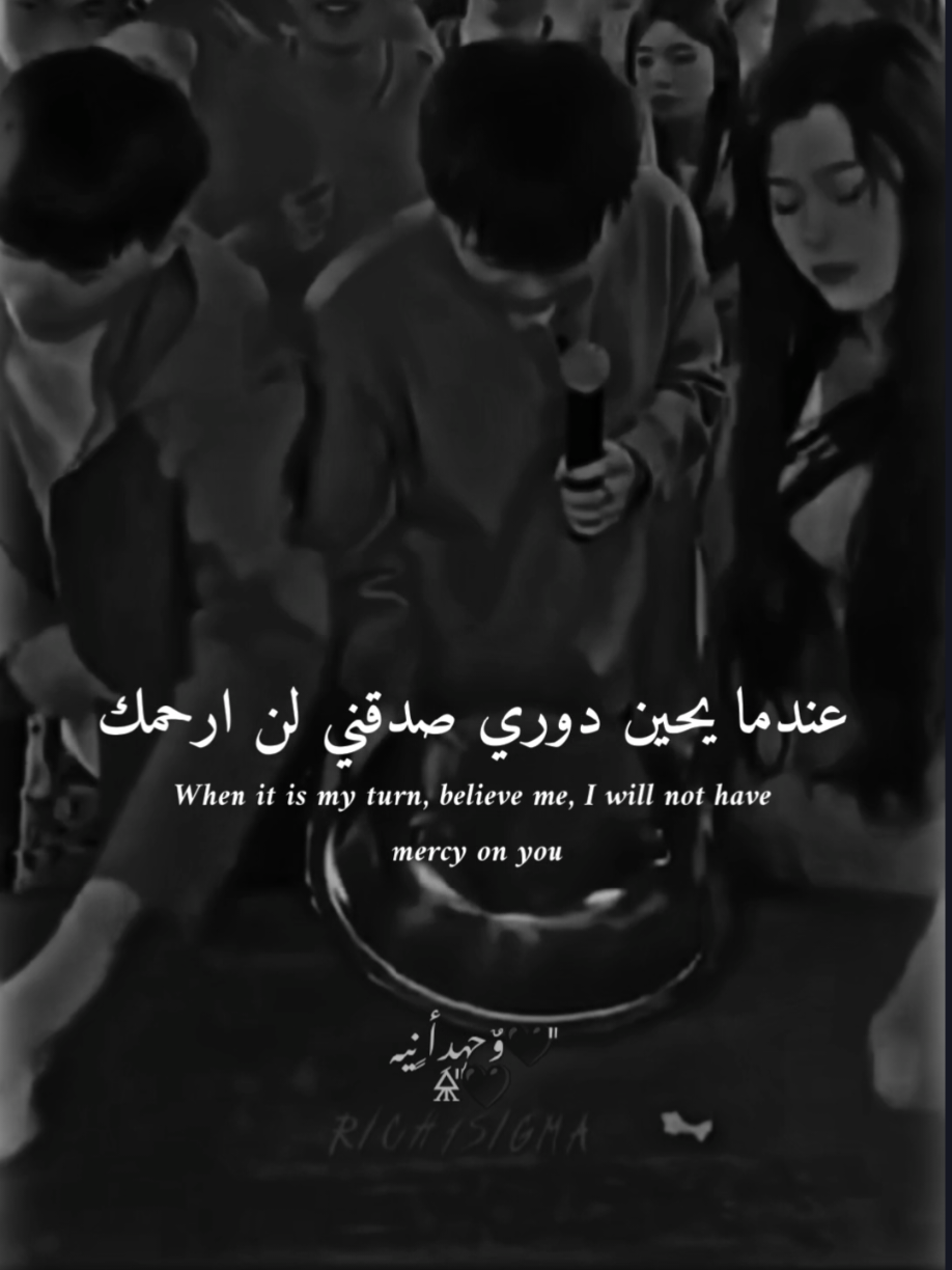 صدقني لن ارحمك. 