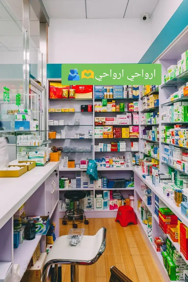 #صيدلة🔥🥼💊 #pharmacytiktok #pharmacy #pharmacist #شعب_الصيني_ماله_حل😂😂😂 #صيدلانية_التكتوك #لمة #قاع #طب #صيدلة 