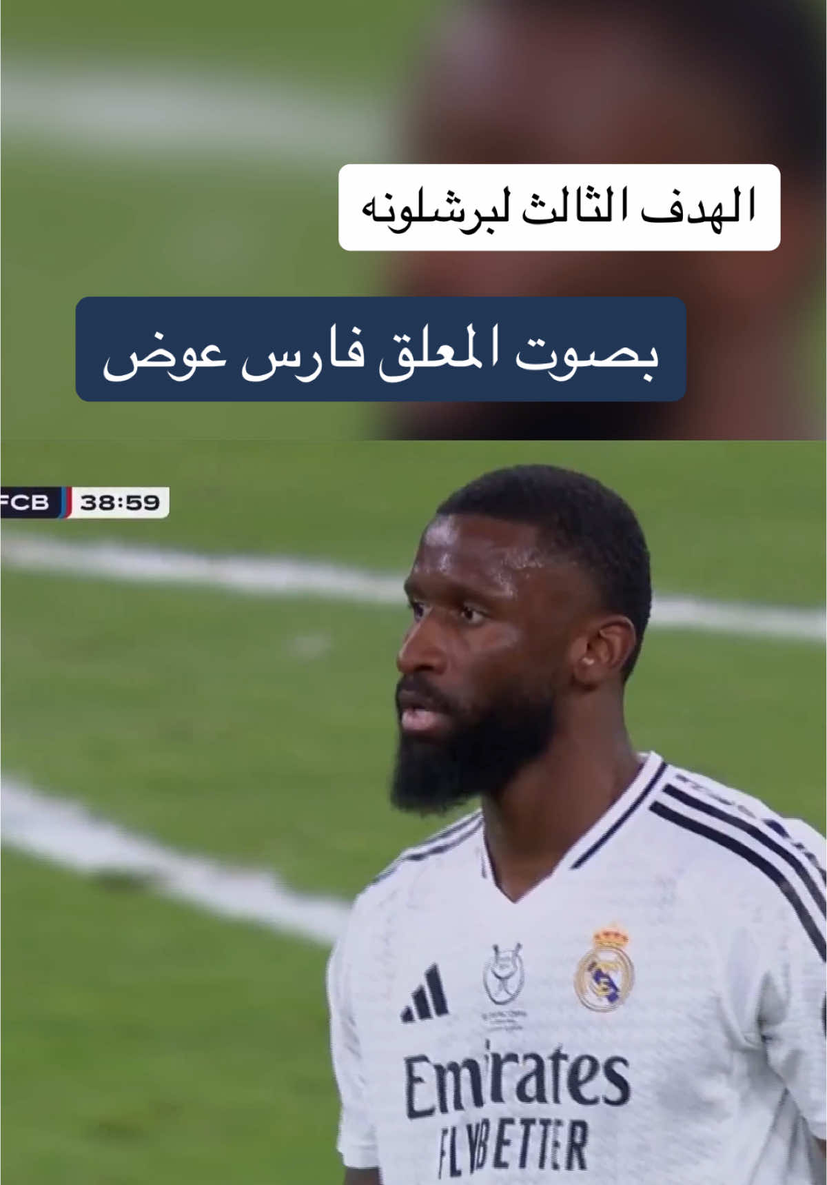 بصوت المعلق فارس عوض #ريال_مدريد #برشلونة #ريال_مديد_برشلونة 