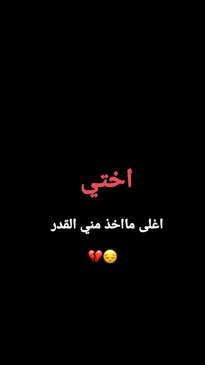 #فراكج_خساره_جبيره_وتهد_الحيل #اختي #💔🥀😔 