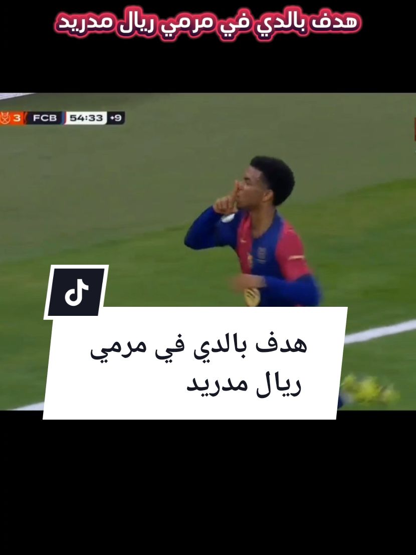 هدف بالدي في مرمي ريال مدريد بنهائي كأس السوبر الاسباني الهدف الرابع لبرشلونة على ريال مدريد هدف برشلونة الرابع #ريال_مدريد #برشلونة #بالدي #CapCut 