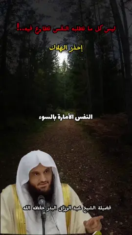 ليس كل ما تطلبه النفس تطاوع فيه إحذر الهلاك إن النفس لأمارة بالسوء إلا ما رحم ربي  #الشيخ_عبدالرزاق_البدر #نصيحة #دعاء #الاسلام #infoandfacts #fyp #تذكير_للقلوب_النائمة #موعظة #لااله_الا_الله #محمد_رسول_الله #tiktokviral #الجنة #pourtoii #tipstiktok #Quran #tips #muslim 