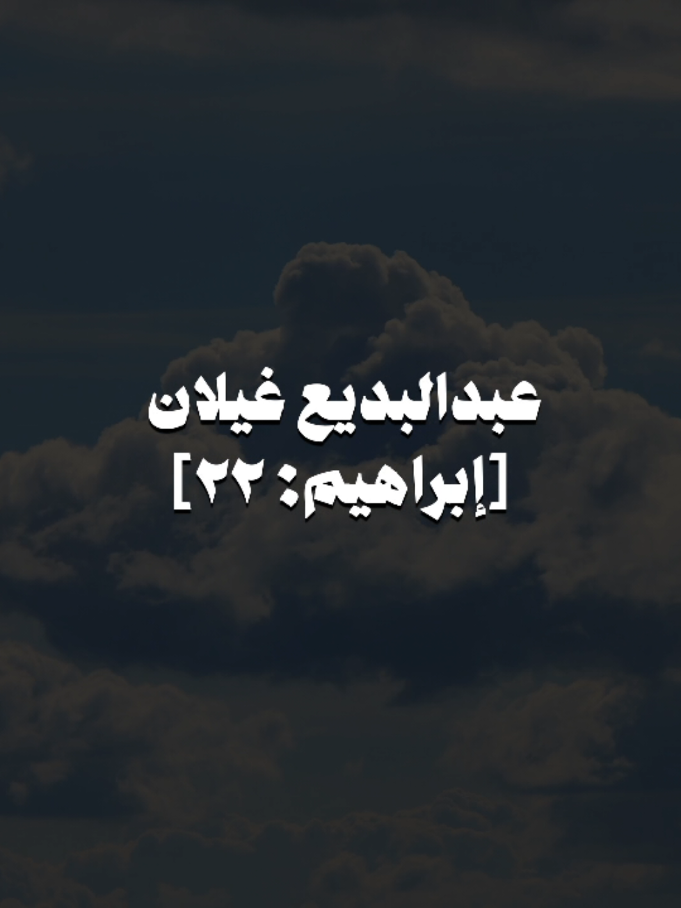 تلاوة جميل للشيخ عبدالبديع غيلان سورة إبراهيم 🤍.   ﴿وَقالَ الشَّيطانُ لَمّا قُضِيَ الأَمرُ إِنَّ اللَّهَ وَعَدَكُم وَعدَ الحَقِّ وَوَعَدتُكُم فَأَخلَفتُكُم وَما كانَ لِيَ عَلَيكُم مِن سُلطانٍ إِلّا أَن دَعَوتُكُم فَاستَجَبتُم لي فَلا تَلوموني وَلوموا أَنفُسَكُم ما أَنا بِمُصرِخِكُم وَما أَنتُم بِمُصرِخِيَّ إِنّي كَفَرتُ بِما أَشرَكتُمونِ مِن قَبلُ إِنَّ الظّالِمينَ لَهُم عَذابٌ أَليمٌ﴾ [إبراهيم: ٢٢] #عبدالبديع_غيلان #سورة_ابراهيم  #تلاوة_جميله #تلاوة_جميله  #quran 