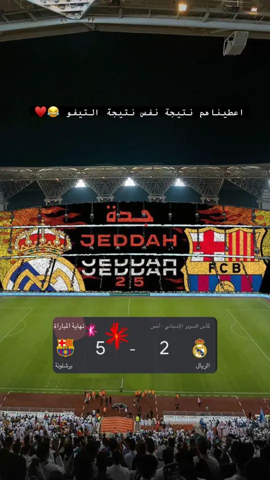 #جده #برشلونه #السوبر_الاسباني #مدريد 