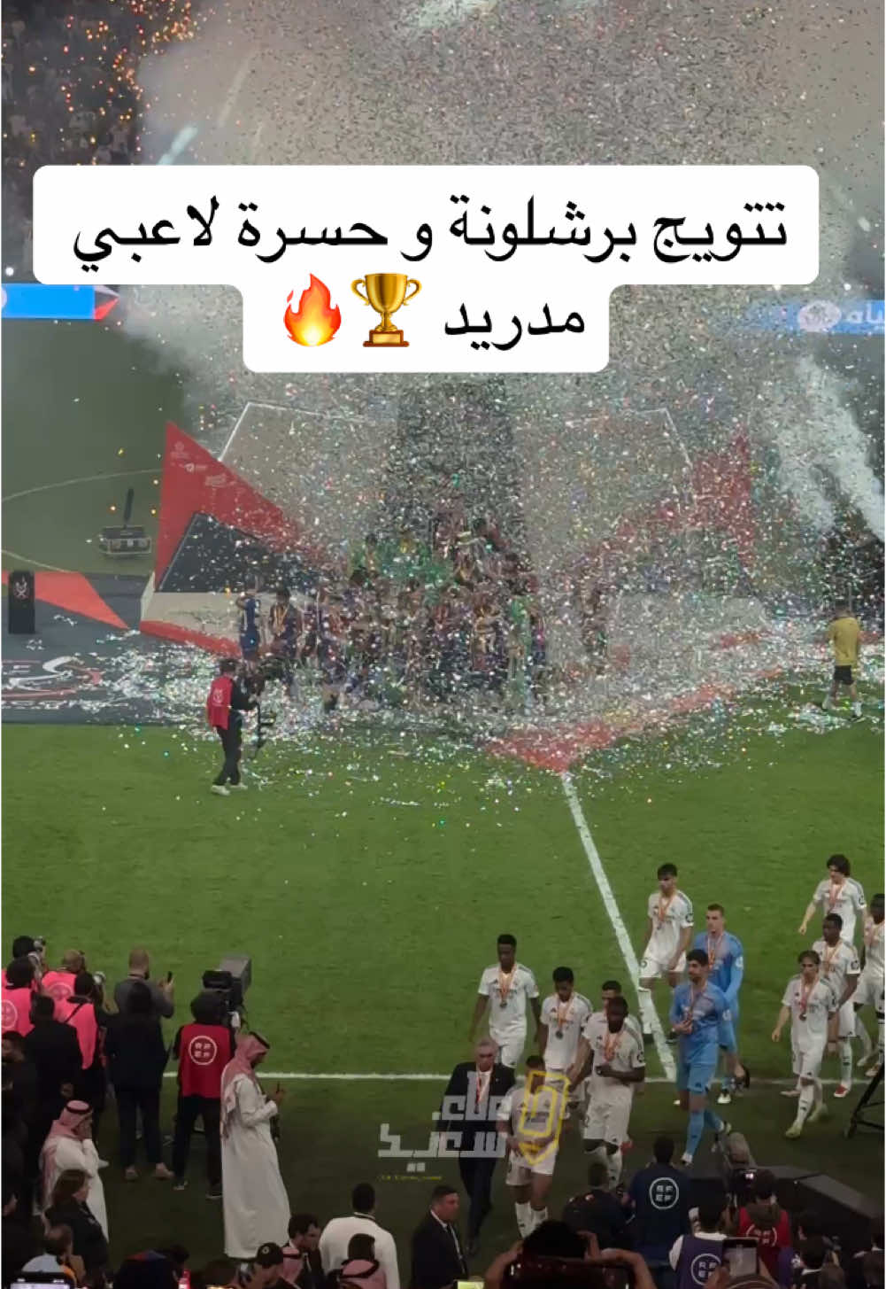 تتويج #برشلونة بـ كأس السوبر الاسباني #realmadrid ##barcelona #علاء_سعيد #jeedah #جدة 