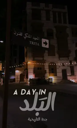 📍جدة التاريخية.. #جدة #الشعب_الصيني_ماله_حل😂😂 #fypシ #اكسبلورexplore #اكسبلورر #ترند #اكسبلوررر #مالي_خلق_احط_هاشتاقات #جدة_التاريخيه #البلد #oldtown #downtown #jeddah #trending #