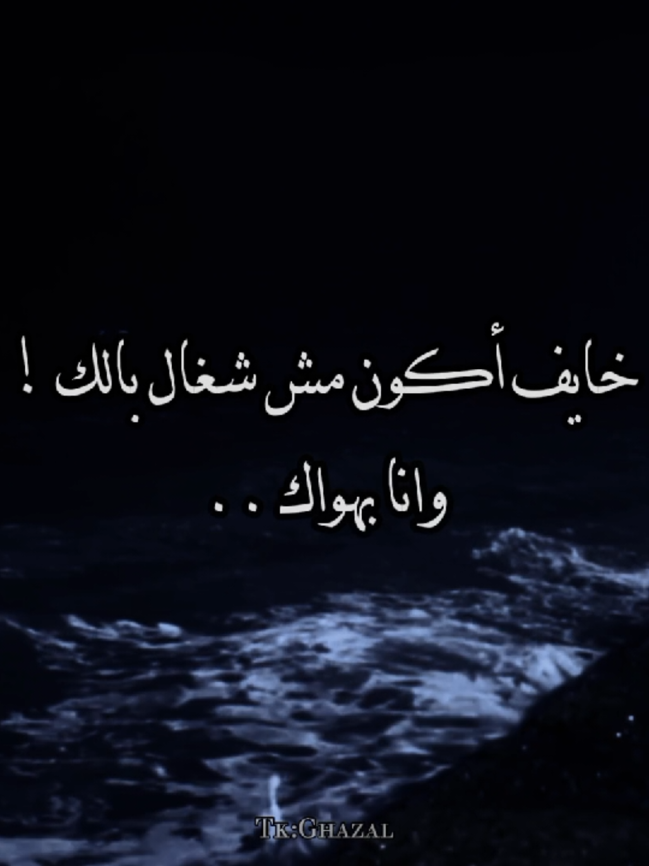 خايف أكون مش شغال بالك 🖤 #مسلم #مسلم_muslim #خايف_اكون_مش_شاغل_بالك_وانا_بهواك #شاشه_سوداء #شاشة_سوداء #シ゚ #fyp #استوريهات 