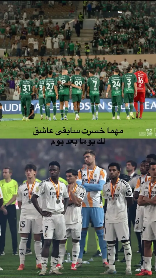 #ريال_مدريد_عشق_لا_ينتهي #الاهلي اسعودي🤍💚