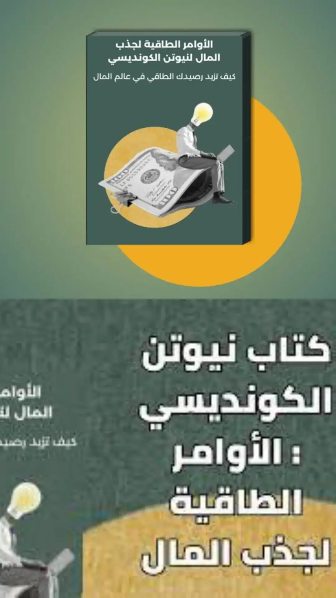 ملخص كتاب نيوتن الكونديسيbdf - الأوامر الطاقية لجذب المال  كتاب 