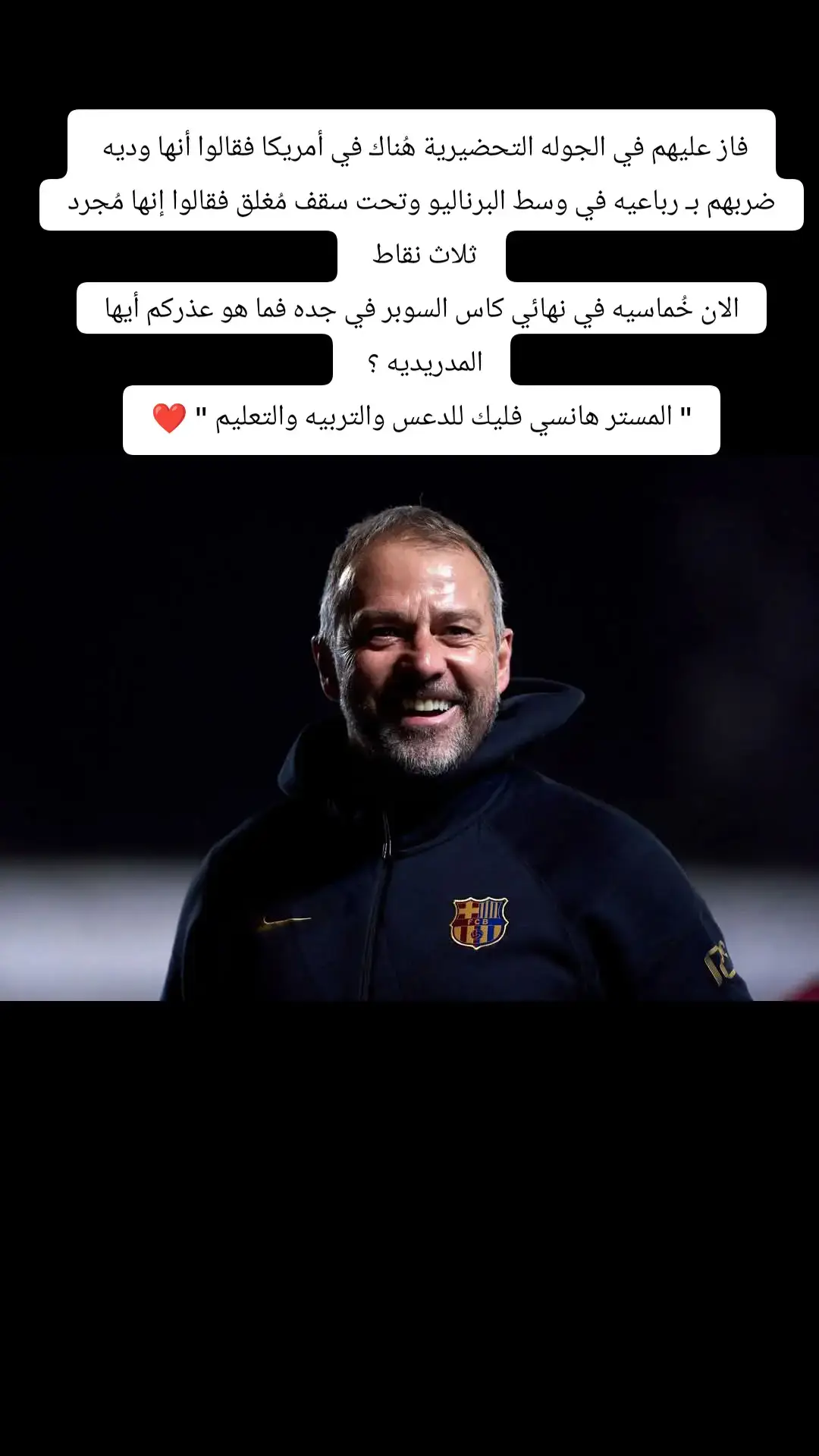 #هانزي_فليك #برشلونة #كاس_السوبر #فليك #ريال_مدريد #برشلونه 